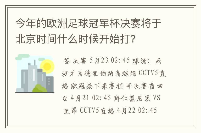 今年的欧洲足球冠军杯决赛将于北京时间什么时候开始打?