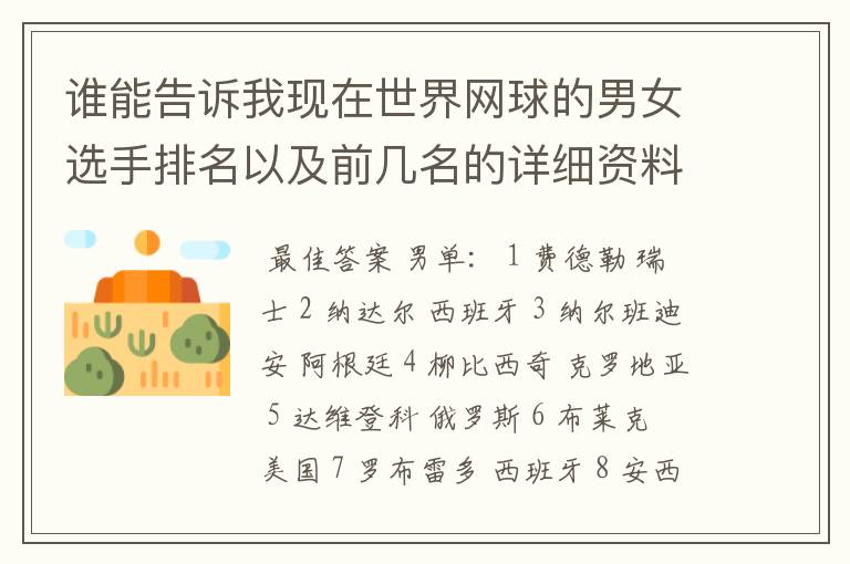 谁能告诉我现在世界网球的男女选手排名以及前几名的详细资料 都有哪些重要赛事