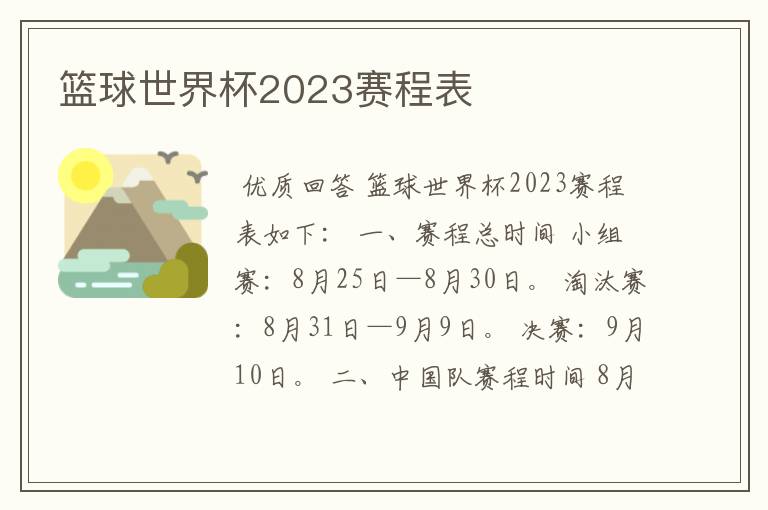 篮球世界杯2023赛程表