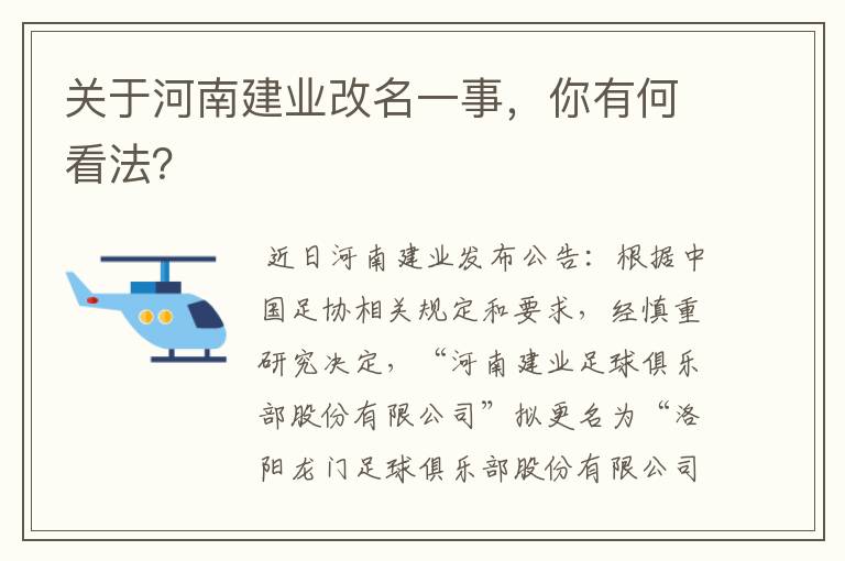 关于河南建业改名一事,你有何看法?