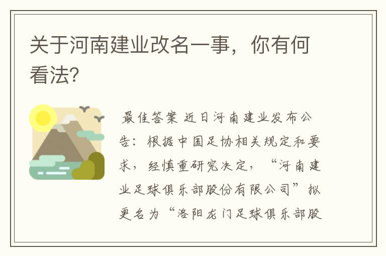 关于河南建业改名一事,你有何看法?