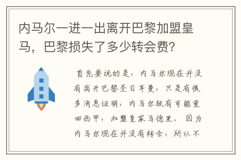内马尔一进一出离开巴黎加盟皇马,巴黎损失了多少转会费?