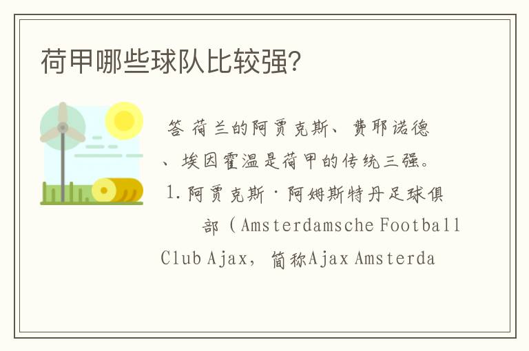荷甲哪些球队比较强?