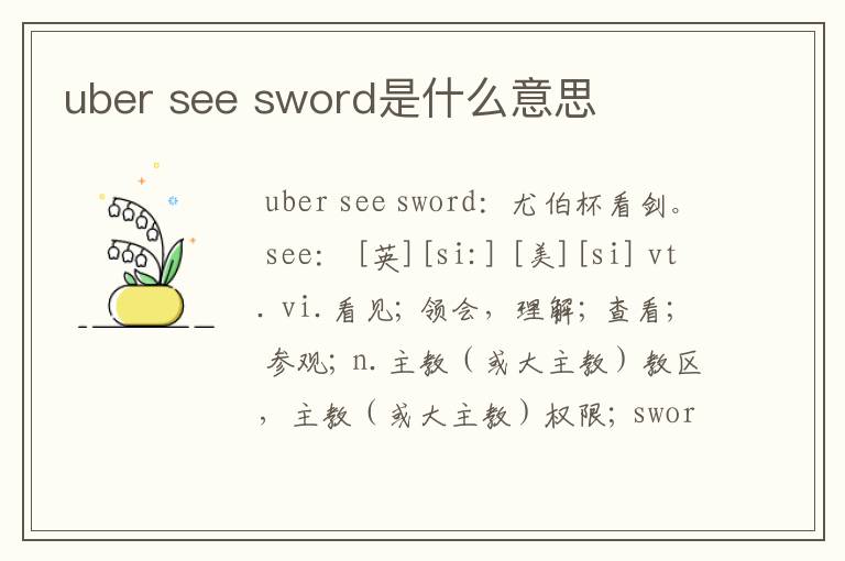 uber see sword是什么意思