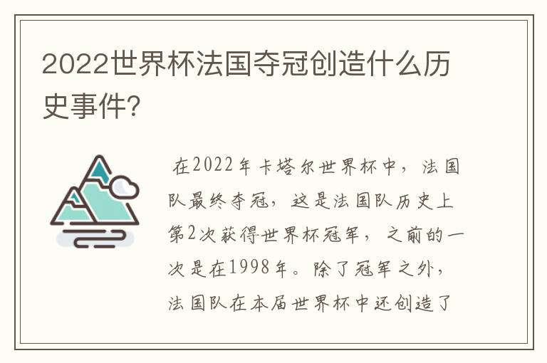 2022世界杯法国夺冠创造什么历史事件?