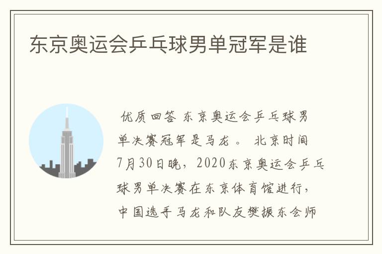 东京奥运会乒乓球男单冠军是谁