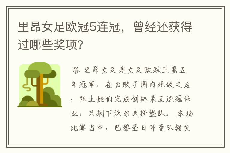 里昂女足欧冠5连冠,曾经还获得过哪些奖项?