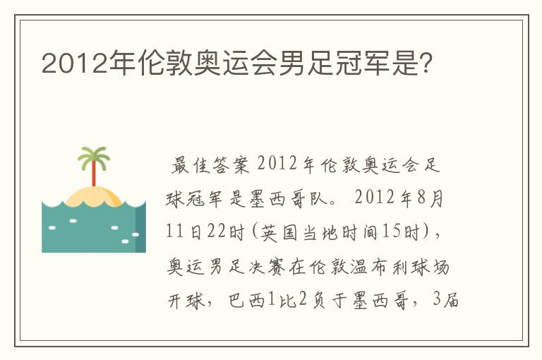 2012年伦敦奥运会男足冠军是?