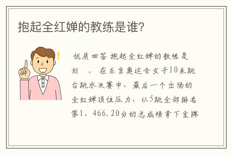 抱起全红婵的教练是谁?