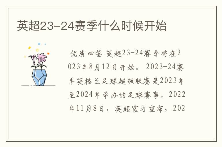 英超23-24赛季什么时候开始