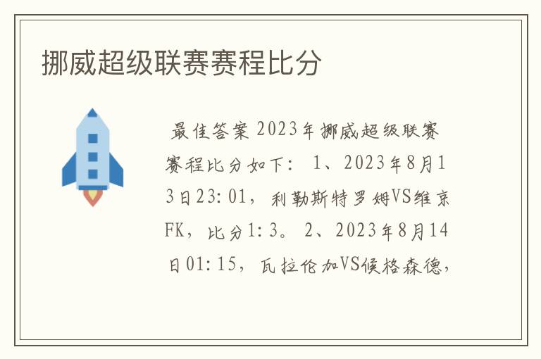 挪威超级联赛赛程比分