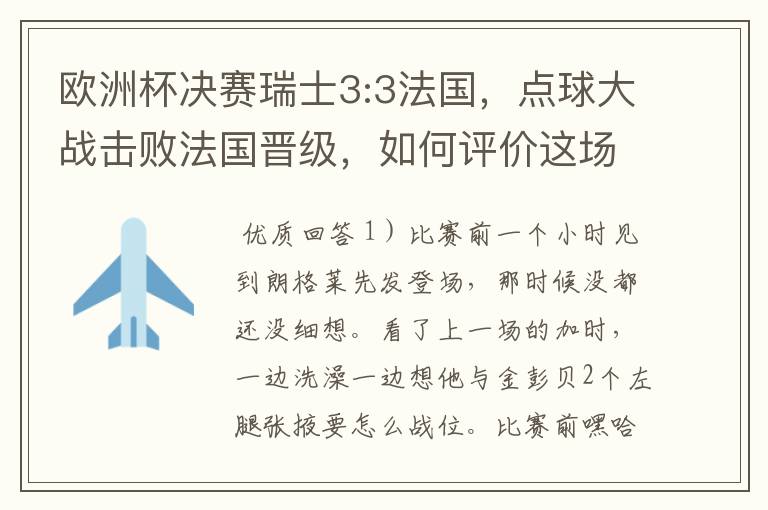 欧洲杯决赛瑞士3:3法国,点球大战击败法国晋级,如何评价这场比赛?