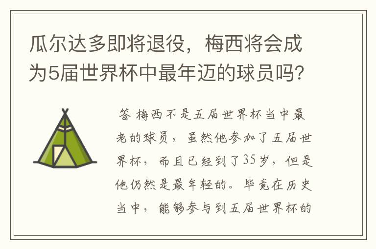 瓜尔达多即将退役,梅西将会成为5届世界杯中最年迈的球员吗?