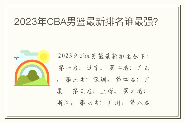2023年CBA男篮最新排名谁最强?
