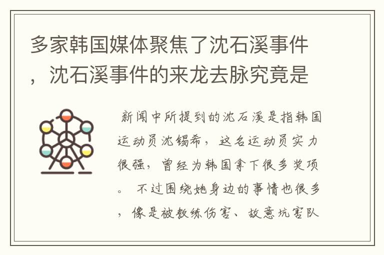 多家韩国媒体聚焦了沈石溪事件,沈石溪事件的来龙去脉究竟是怎样的?