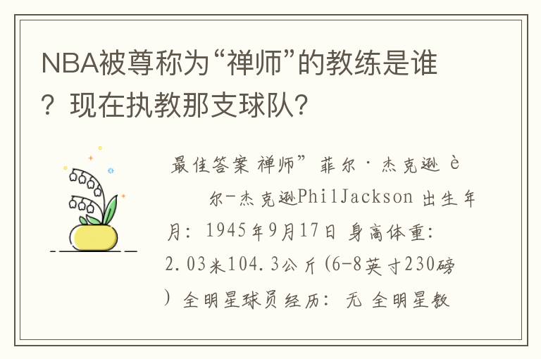 NBA被尊称为“禅师”的教练是谁?现在执教那支球队?