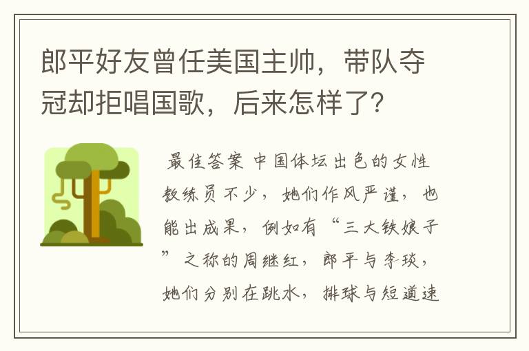 郎平好友曾任美国主帅,带队夺冠却拒唱国歌,后来怎样了?