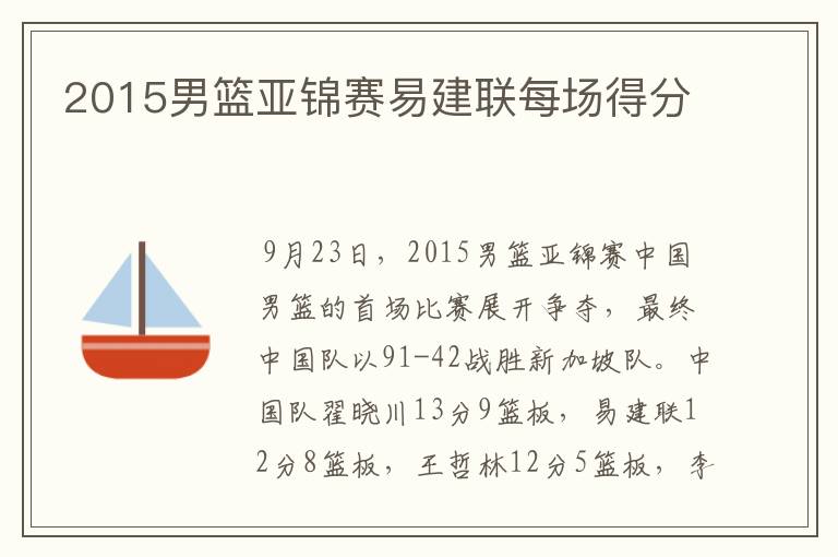 2015男篮亚锦赛易建联每场得分