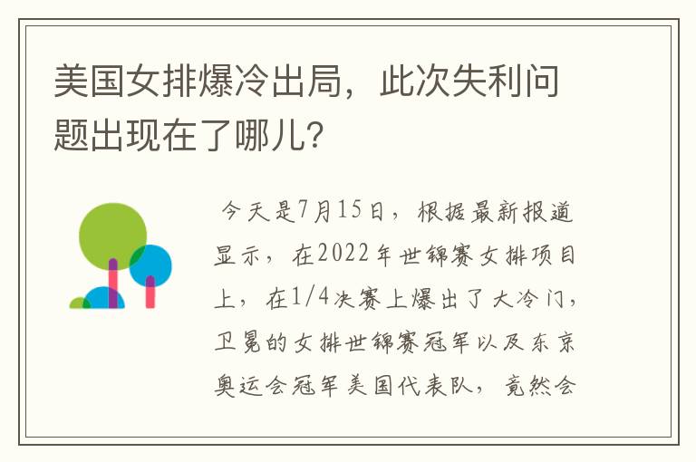 美国女排爆冷出局,此次失利问题出现在了哪儿?