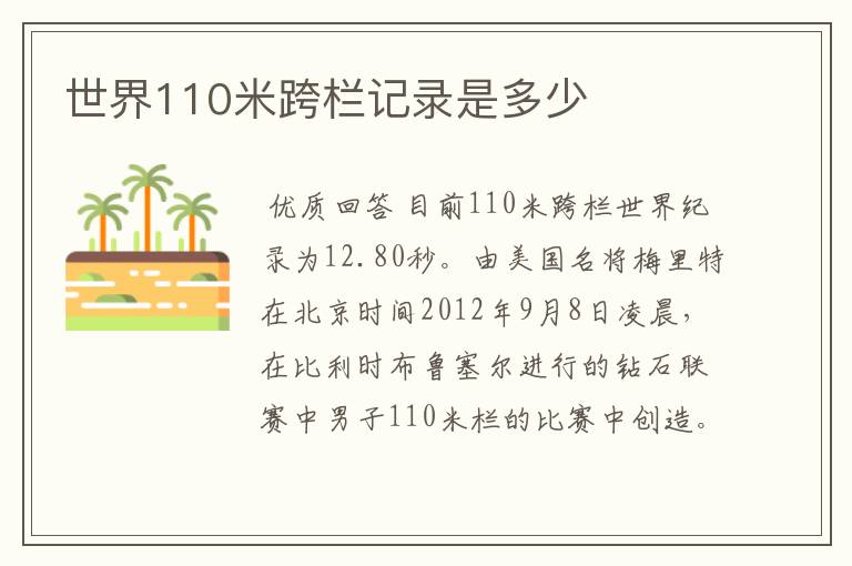 世界110米跨栏记录是多少
