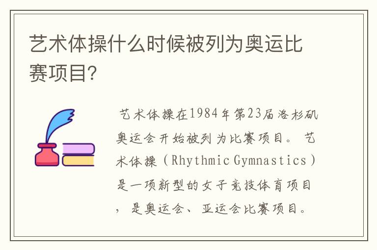 艺术体操什么时候被列为奥运比赛项目?