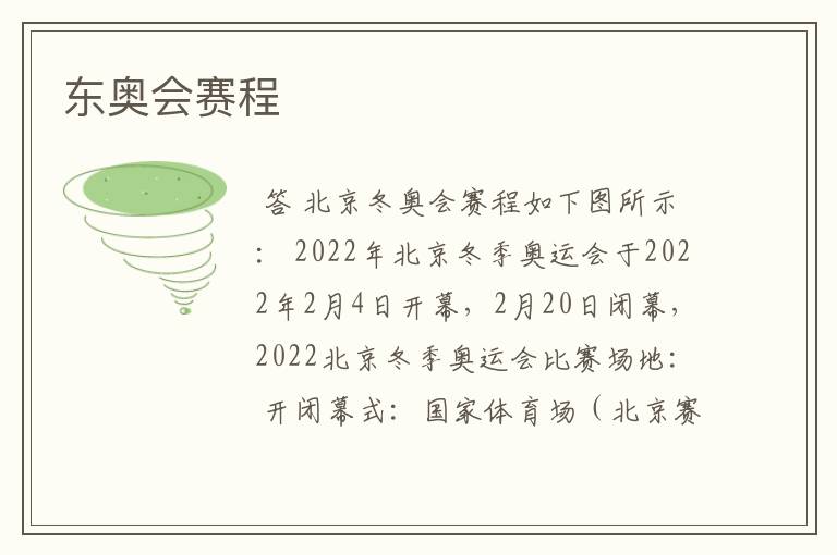 东奥会赛程