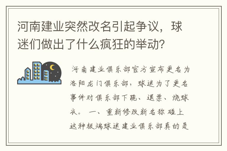 河南建业突然改名引起争议，球迷们做出了什么疯狂的举动？
