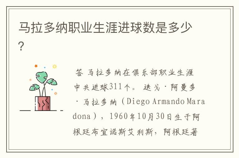 马拉多纳职业生涯进球数是多少？