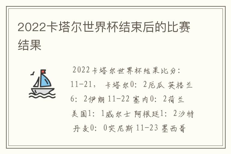 2022卡塔尔世界杯结束后的比赛结果