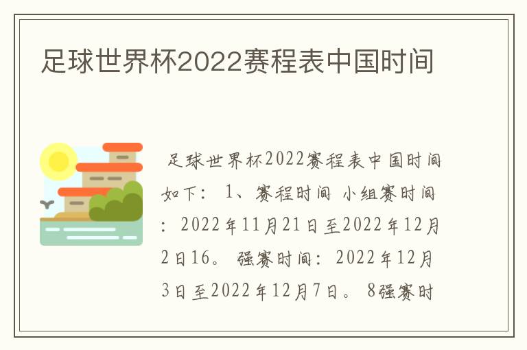 足球世界杯2022赛程表中国时间