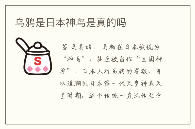 乌鸦是日本神鸟是真的吗