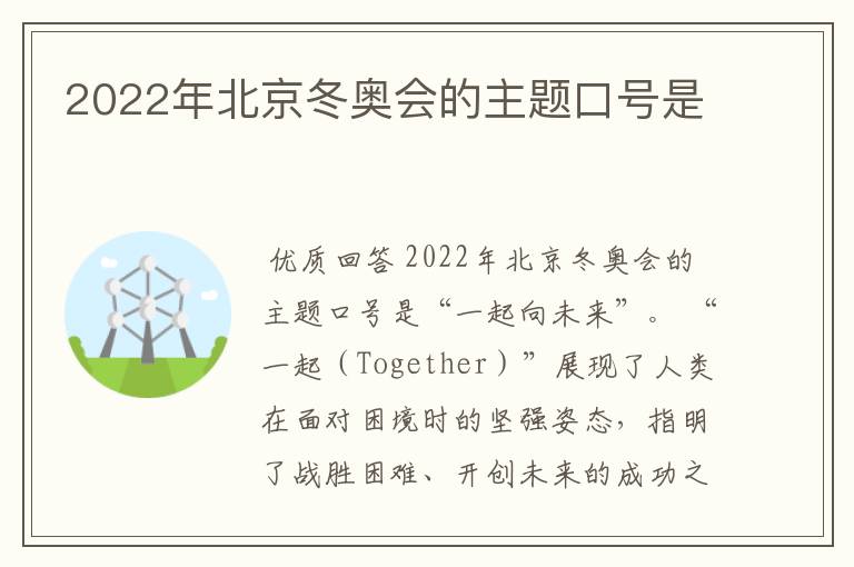2022年北京冬奥会的主题口号是