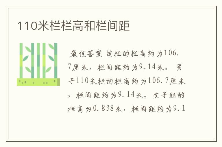 110米栏栏高和栏间距