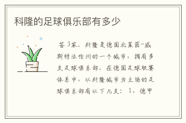 科隆的足球俱乐部有多少