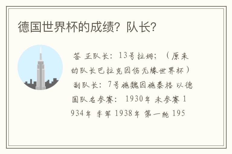 德国世界杯的成绩?队长?