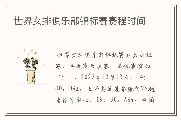 世界女排俱乐部锦标赛赛程时间