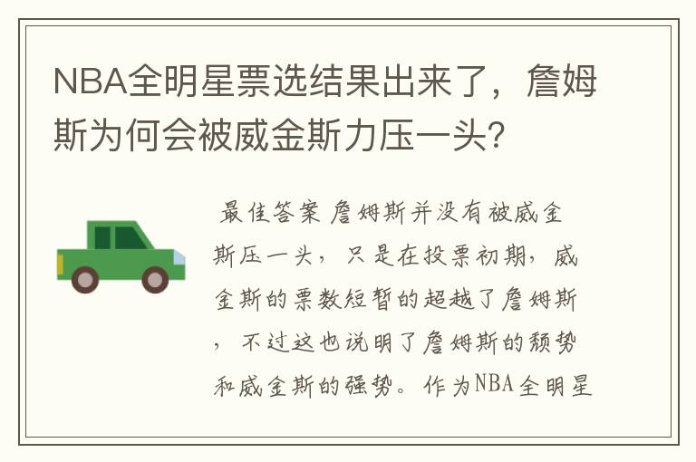 NBA全明星票选结果出来了,詹姆斯为何会被威金斯力压一头?