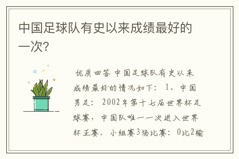 中国足球队有史以来成绩最好的一次?