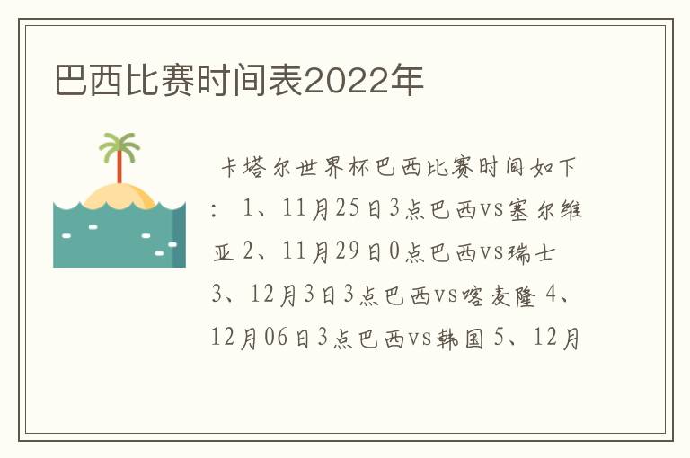巴西比赛时间表2022年