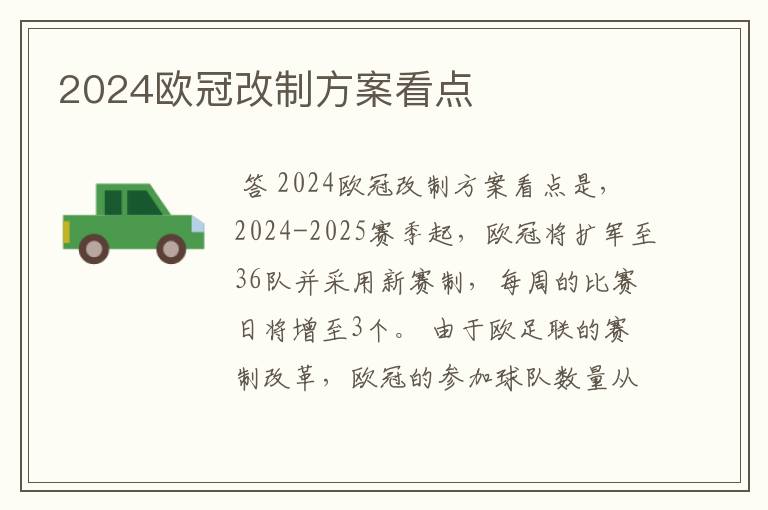 2024欧冠改制方案看点