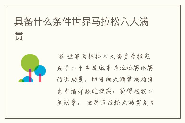 具备什么条件世界马拉松六大满贯