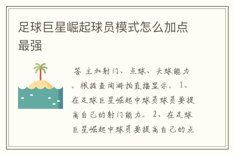 足球巨星崛起球员模式怎么加点最强