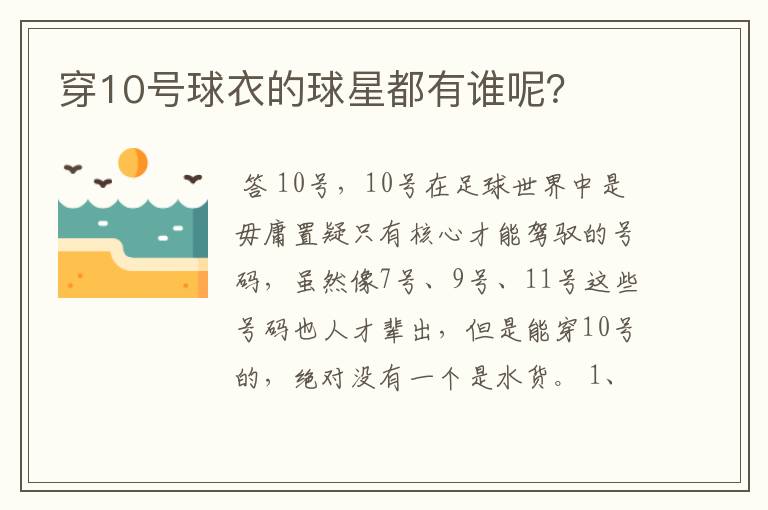 穿10号球衣的球星都有谁呢?