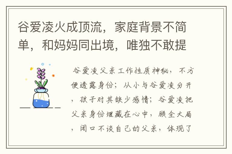 谷爱凌火成顶流,家庭背景不简单,和妈妈同出境,唯独不敢提父亲,为什么?