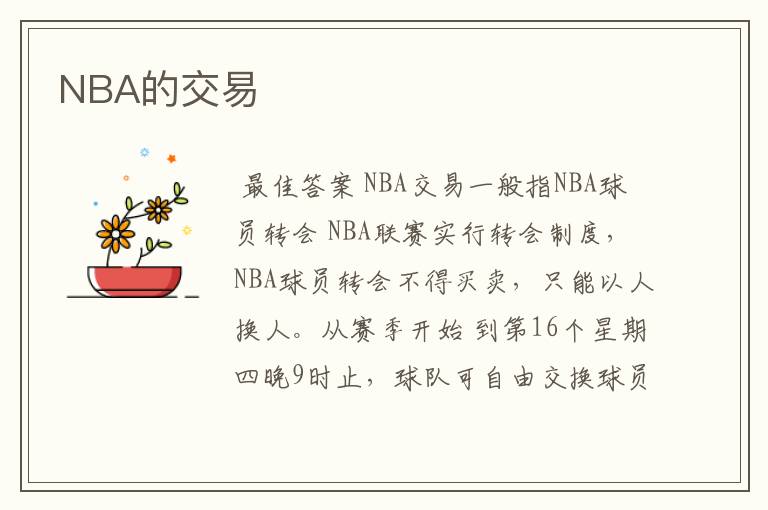 NBA的交易