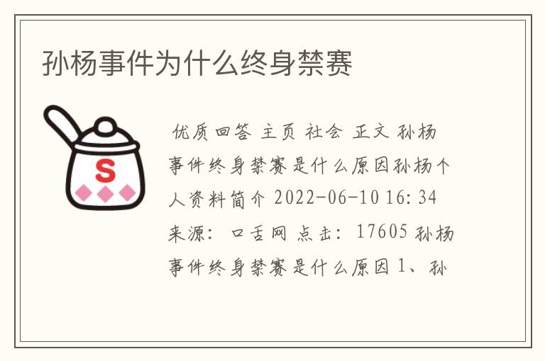 孙杨事件为什么终身禁赛