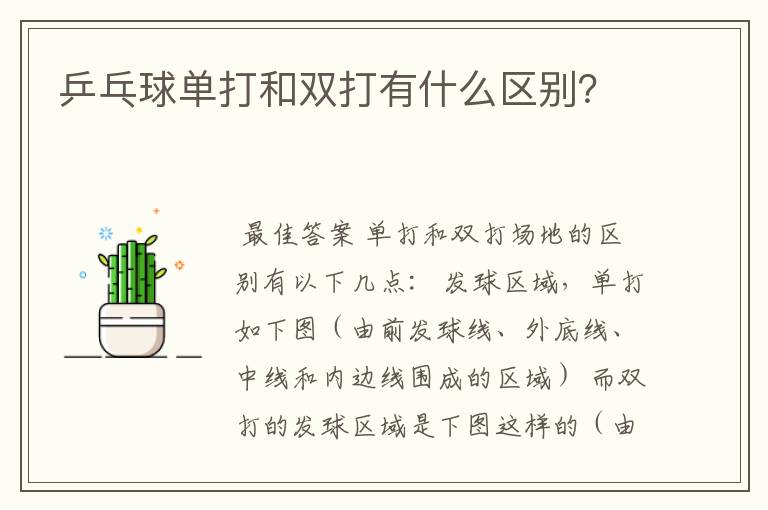 乒乓球单打和双打有什么区别?