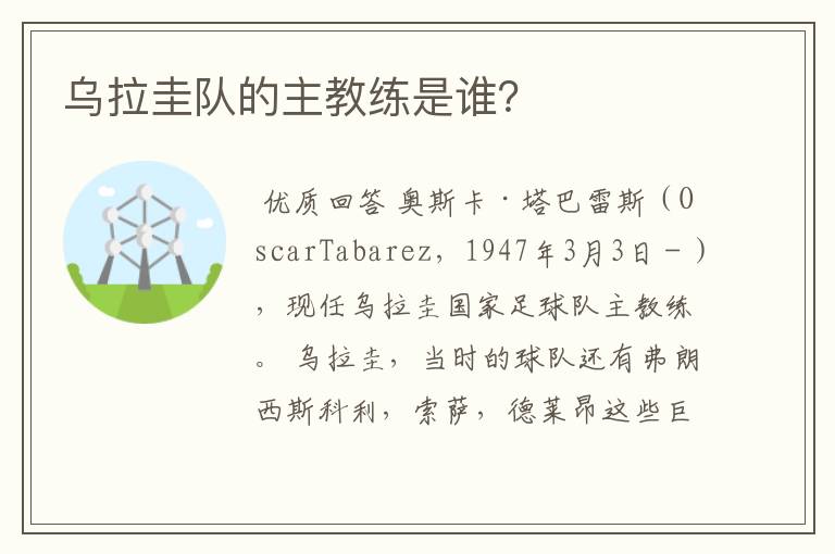 乌拉圭队的主教练是谁?