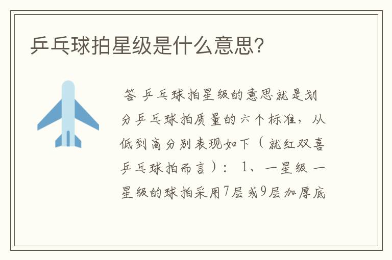 乒乓球拍星级是什么意思?