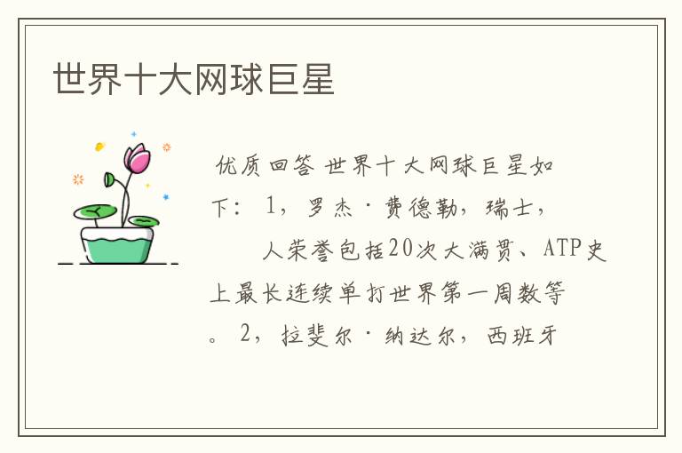 世界十大网球巨星